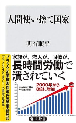人間使い捨て国家 (角川新書)