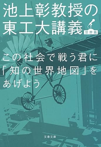 この社会で戦う君に「知の世界地図」をあげよう　池上彰教授の東工大講義 (文春文庫)