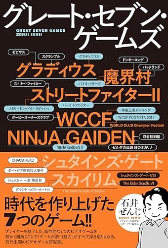 グレート・セブン・ゲームズ（時代を作り上げた7つのゲーム！！）
