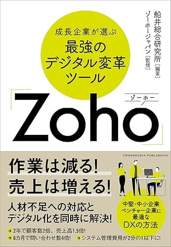 成長企業が選ぶ最強のデジタル変革ツール「Zoho」