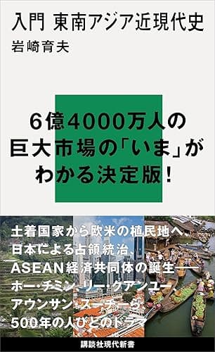 入門　東南アジア近現代史 (講談社現代新書)