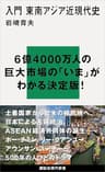入門　東南アジア近現代史 (講談社現代新書)