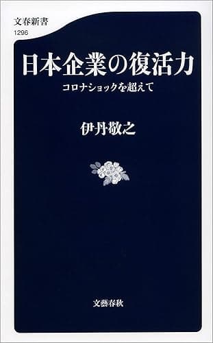 日本企業の復活力　コロナショックを超えて (文春新書)