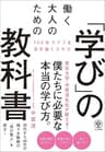 働く大人のための「学び」の教科書