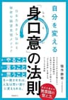 自分を変える「身口意」の法則