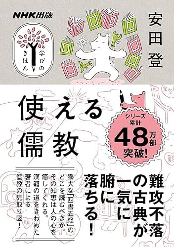 使える儒教 NHK出版　学びのきほん