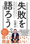失敗を語ろう。「わからないことだらけ」を突き進んだ僕らが学んだこと