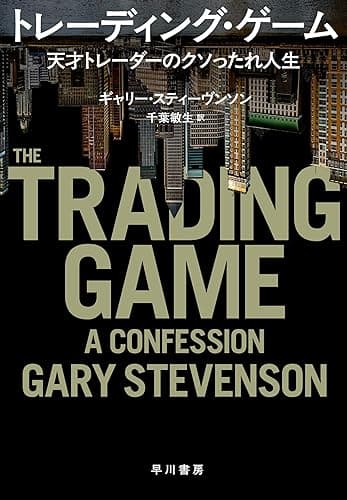 トレーディング・ゲーム　天才トレーダーのクソったれ人生