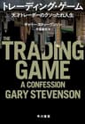 トレーディング・ゲーム　天才トレーダーのクソったれ人生