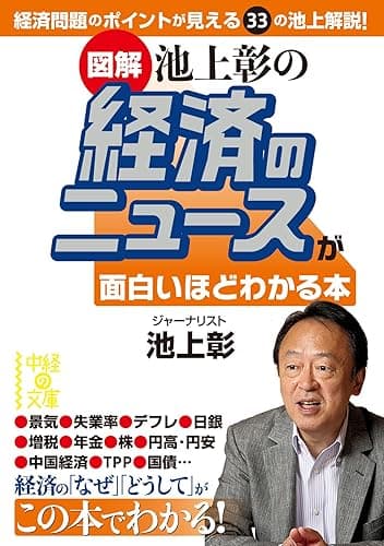 ［図解］池上彰の経済のニュースが面白いほどわかる本 池上彰のニュースが面白いほどわかる本シリーズ (中経の文庫)