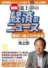 ［図解］池上彰の経済のニュースが面白いほどわかる本 池上彰のニュースが面白いほどわかる本シリーズ (中経の文庫)