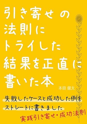 引き寄せの法則にトライした結果を正直に書いた本: 失敗したケースと成功した例をストレートに書きました[実践引き寄せ・成功法則] (セルフコンパッションブックス)