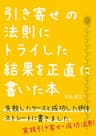 引き寄せの法則にトライした結果を正直に書いた本: 失敗したケースと成功した例をストレートに書きました[実践引き寄せ・成功法則] (セルフコンパッションブックス)