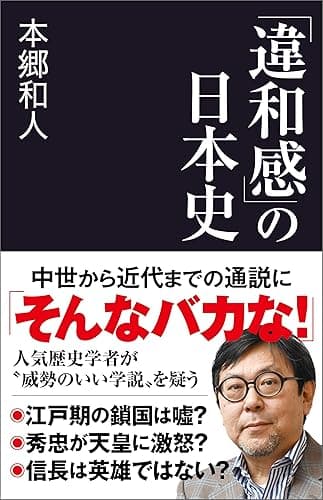 「違和感」の日本史