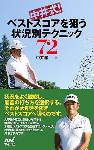 中井式! ベストスコアを狙う状況別テクニック72