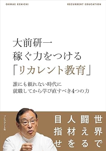 大前研一 稼ぐ力をつける「リカレント教育」――誰にも頼れない時代に就職してから学び直すべき4つの力