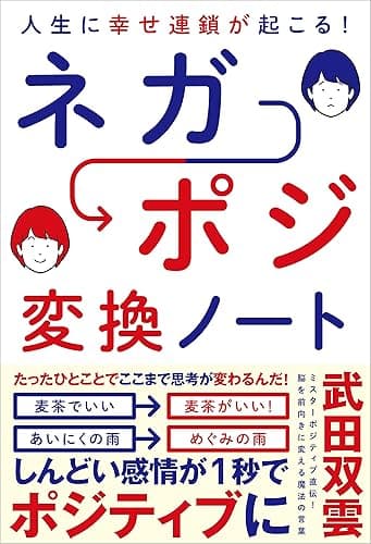 人生に幸せ連鎖が起こる! ネガポジ 変換ノート