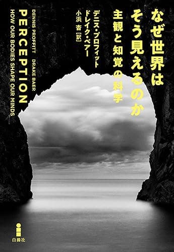 なぜ世界はそう見えるのか