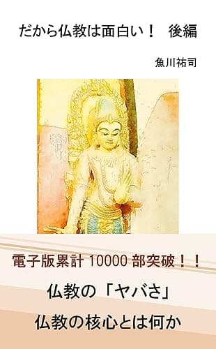 だから仏教は面白い！後編