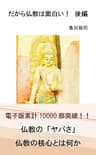 だから仏教は面白い！後編