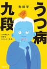 うつ病九段　プロ棋士が将棋を失くした一年間 (文春e-book)