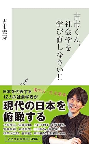 古市くん、社会学を学び直しなさい!! (光文社新書)