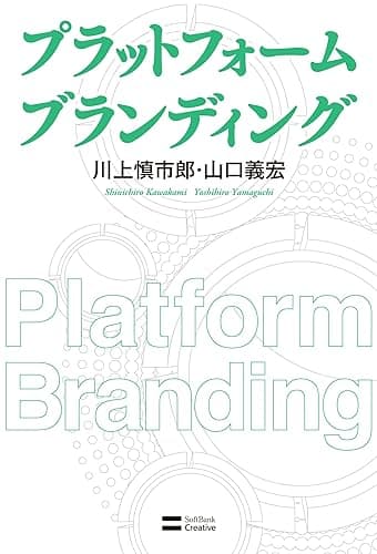 プラットフォーム ブランディング