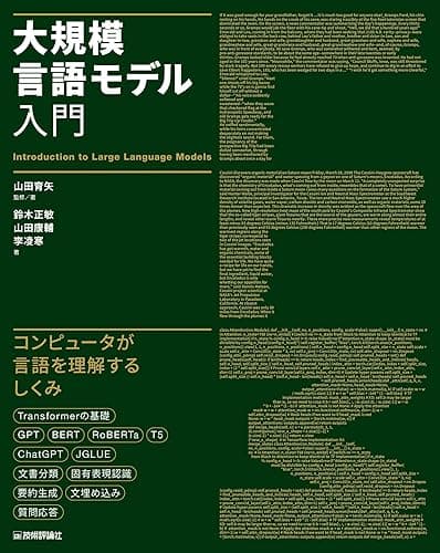 大規模言語モデル入門