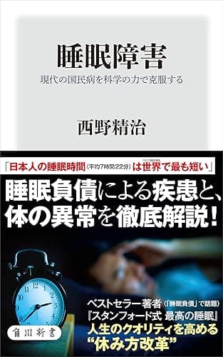 睡眠障害　現代の国民病を科学の力で克服する (角川新書)