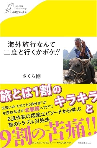 海外旅行なんて二度と行くかボケ！！