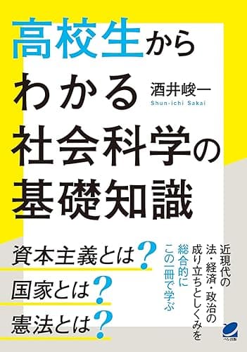 高校生からわかる社会科学の基礎知識