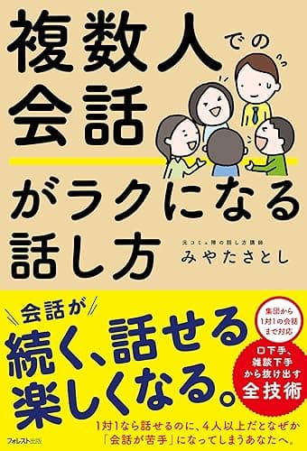 複数人での会話がラクになる話し方