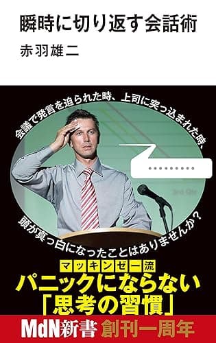 瞬時に切り返す会話術