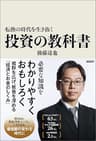 転換の時代を生き抜く投資の教科書