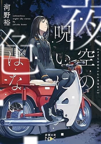 夜空の呪いに色はない（新潮文庫nex） 階段島シリーズ