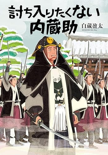 討ち入りたくない内蔵助 (文芸社文庫)