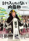 討ち入りたくない内蔵助 (文芸社文庫)