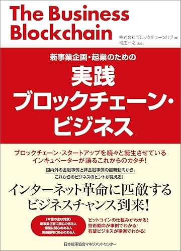 実践ブロックチェーン・ビジネス