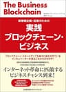 実践ブロックチェーン・ビジネス
