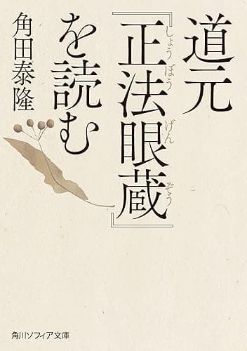 道元『正法眼蔵』を読む (角川ソフィア文庫)