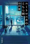ユートロニカのこちら側 (ハヤカワ文庫JA)