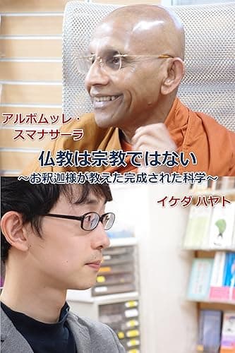 仏教は宗教ではない ～お釈迦様が教えた完成された科学～ 仏教は宗教ではない　前編