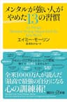 メンタルが強い人がやめた１３の習慣 (講談社＋α新書)