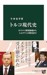 トルコ現代史　オスマン帝国崩壊からエルドアンの時代まで (中公新書)
