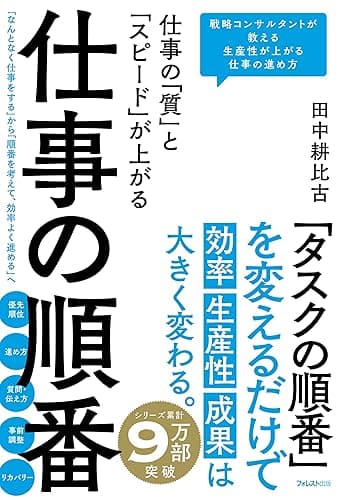 仕事の「質」と「スピード」が上がる 仕事の順番
