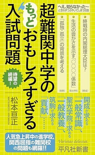 超難関中学のもっとおもしろすぎる入試問題 (平凡社新書 1074)