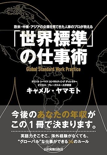 「世界標準」の仕事術 欧米・中東・アジアの企業を見てきた人事のプロが教える