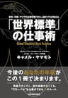 「世界標準」の仕事術　欧米・中東・アジアの企業を見てきた人事のプロが教える