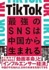 TikTok 最強のSNSは中国から生まれる