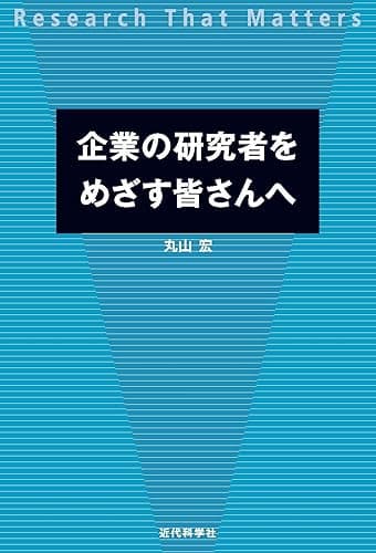 企業の研究者をめざす皆さんへ ―Research That Matters